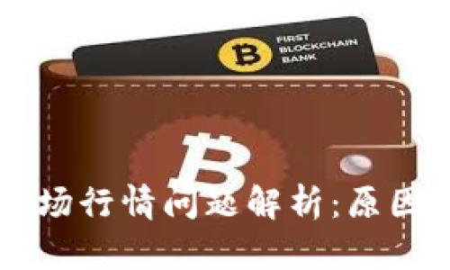 TPWallet市场行情问题解析：原因及解决方案
