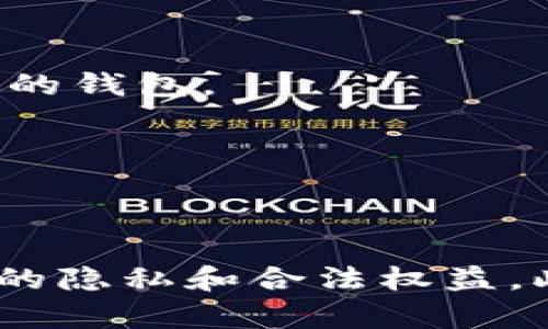    如何查看他人TPWallet持仓：实用指南与技巧  / 

 guanjianci  TPWallet, 资产查看, 加密货币, 区块链  /guanjianci 

引言
在加密货币领域，TPWallet作为一种流行的数字资产管理工具，越来越受到用户的青睐。用户常常希望了解他人的持仓状况，以识别市场趋势、做出投资决策或仅仅出于好奇。然而，查看他人TPWallet持仓并不是一件简单的事情，不同于传统金融账户，加密资产的透明性和隐私性让这一过程变得复杂。本文将深入探讨如何查看他人TPWallet持仓，以及相关的注意事项和技巧。

什么是TPWallet？
TPWallet是一款专注于区块链资产管理的移动钱包，用户可以在应用中存储、发送、接收多种加密货币。TPWallet不仅支持主流数字资产，还具备去中心化交易所（DEX）功能，用户可以直接在平台内进行资产交易，而无需将资金转移到其他交易所。TPWallet以其用户友好的界面、高度的安全性和灵活的资产管理功能，受到众多投资者的喜爱。

TPWallet的主要功能
TPWallet提供多种功能，主要包含以下几类：
ul
    li资产管理：用户可以方便地管理和查看自己的所有数字资产。/li
    li交易：支持多种交易方式，包括中心化和去中心化交易。/li
    li安全性：使用多重加密技术，确保资金安全。/li
    li社交功能：用户可以加入不同的社交圈，与朋友或投资者分享他们的投资想法和建议。/li
/ul

为什么想查看他人的TPWallet持仓？
查看他人的TPWallet持仓，通常出于以下几个目的：
ul
    li市场分析：通过了解他人的投资组合，推测市场趋势。/li
    li学习借鉴：从成功的投资者那里吸取经验，自己的投资策略。/li
    li跟风投资：部分投资者可能会选择跟随某些名人的投资策略，希望获得良好的投资收益。/li
    li透明度需求：加密货币市场的透明性促使投资者关注他人的持仓信息。/li
/ul

查看他人TPWallet持仓的方式
要查看他人的TPWallet持仓，可以采用以下几种常见方法：

h41. 直接询问用户/h4
很多用户在社交媒体或加密社区，愿意分享他们的拥有的资产状况。如果你认识某个用户且与他有良好的关系，可以直接询问他们的持仓信息。

h42. 使用区块链浏览器/h4
TPWallet的许多资产都是在区块链上进行记录的，使用区块链浏览器可以查看有关交易和持仓的一些信息。首先，你需要知道要查找的地址。如果你有某个钱包地址，就可以使用区块链浏览器轻松搜索。输入地址后，浏览器将显示该地址的所有交易历史和当前持仓情况。

h43. 加入社交圈/h4
许多加密货币投资者会在社交媒体上分享他们的持仓，尤其是在Telegram、Discord等社交平台。加入这些群组，观察其他用户的讨论和分享，以此来了解他们的持仓结构和投资逻辑。

h44. 第三方工具/h4
还有一些第三方工具允许用户分析数字资产的持仓情况。这些工具可以通过提供钱包地址，自动判别出相关资产和持仓比例。需注意选择信誉良好的工具，以保护个人隐私。

查看他人持仓的隐私与法律风险
查看他人TPWallet持仓时，必须注意隐私和法律风险。虽然区块链是透明的，但每个用户都有权利保护他们的资产隐私。不当使用他人资产信息可能会导致道德和法律问题。因此，遵循相关法律法规，保护他人隐私是非常重要的。

常见问题解答

h41. TPWallet是否支持查看他人比特币持仓？/h4
TPWallet支持多种加密货币，包括比特币。但这个钱包的持仓数据并非全部直接可见，需要通过区块链浏览器等手段来查看他人比特币持仓。你只需输入钱包地址，浏览器就会显示该地址与比特币相关的数据。

h42. 如何确保查看他人持仓信息的安全性？/h4
使用任何工具查看他人持仓信息时，请务必选择信誉良好的平台，并保护自己的个人信息。确保不输入任何敏感信息，如密码或私钥，以防止安全风险。

h43. 查看他人持仓是否违法？/h4
通常情况下，查看他人持仓本身并不违法，因为区块链是公共的，信息是透明的。但在某些情况下，比如通过社交工程手段获取他人信息，则可能涉及法律问题。建议在法律范围内行事，尊重他人的隐私。

h44. 使用第三方工具查看持仓有什么风险？/h4
使用第三方工具可能存在安全风险，尤其是未经验证或来源不明的平台。这些工具可能会通过恶意软件盗取你的信息或导致资产损失。因此，务必选择口碑良好、安全可靠的工具，并仔细阅读用户评论。

h45. 怎样才能保护自己的持仓信息不被他人查看？/h4
保护你的持仓信息首先要确保不向他人透露自己的钱包地址。其次，使用隐私币和混合服务，可以增加难以追踪你的交易。此外，定期更新钱包的安全设置，并使用强密码来保护你的钱包。

h46. 我可以在TPWallet中导入其他钱包的持仓数据吗？/h4
是的，TPWallet通常支持导入其他钱包的持仓数据，用户只需提供对应钱包的助记词或私钥。不过，为了保证安全性，建议在信任的环境下进行，避免直接输入敏感信息。

结论
查看他人TPWallet持仓并不是一件简单的事情，但在理解相关方法和注意事项后，可以以合法和安全的方式进行。无论是出于学习，跟风投资还是市场分析，重要的是要尊重他人的隐私和合法权益。此外，使用任何第三方工具时，应保持谨慎，选择信誉良好的服务。不断学习和探索加密货币市场，将为你的投资旅程铺就更为广阔的道路。