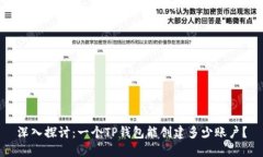 深入探讨：一个TP钱包能创