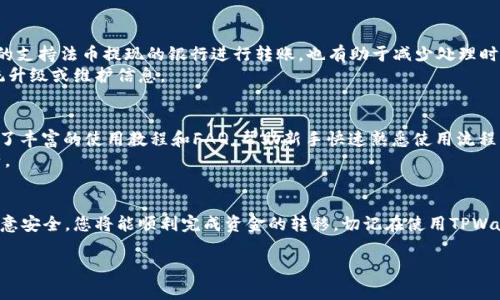 如何将TPWallet中的资产转到银行卡：详细指南与常见问题解答

TPWallet, 转账, 银行卡, 数字资产/guanjianci

一、引言
在数字货币的时代，越来越多的人开始使用TPWallet等钱包来存储和管理他们的数字资产。随着大家对数字货币的了解和使用不断加深，很多用户开始关注如何将TPWallet中的资产转到银行卡，以便实现货币的流动和消费。本文将详细介绍如何将TPWallet中的资产转到银行卡，并解答一些相关问题，帮助用户顺利完成资金转移。

二、TPWallet简单介绍
TPWallet是一个由TP团队开发的多功能数字资产钱包，支持多种数字货币的存储、转账和交易。其用户界面友好，安全性高，广泛受到用户的欢迎。TPWallet不仅可以用于存储数字资产，还提供了方便的转账功能，便于用户将资产转换为传统法币（如人民币）并转到银行卡中。对于初次使用TPWallet的用户，了解如何将资产转到银行卡是最重要的操作之一。

三、将TPWallet资产转到银行卡的步骤

h4步骤一：准备工作/h4
在开始转账之前，用户需要确认几项准备工作：首先，确保您的TPWallet中有足够的可转账资产。然后，检查您的银行卡信息，确保银行卡处于正常状态，并且与您的身份信息一致。此外，确认您已经完成了TPWallet的实名认证，这在某些情况下是必要的。

h4步骤二：将TPWallet中的资产兑换为法币/h4
在TPWallet中，用户无法直接将数字资产转账至银行卡，因此需要先将数字资产兑换为法币。用户可以通过TPWallet自带的交易平台，将数字资产如USDT、BTC等兑换为法币，例如人民币。具体操作如下：
ul
li打开TPWallet，进入资产管理页面。/li
li选择要兑换的数字资产，并点击“兑换”或“交易”按钮。/li
li选择法币（人民币）为目标资产，输入兑换金额。/li
li确认兑换后，系统会自动进行交易，并更新您的账户余额。/li
/ul

h4步骤三：提现至银行卡/h4
一旦您在TPWallet中将数字资产成功兑换为法币，接下来就可以将法币提现至银行卡：
ul
li再次打开TPWallet，前往提现页面。/li
li选择提现方式为银行卡，并输入银行卡信息。/li
li输入提现金额，确保账户余额足够。/li
li根据系统提示，确认提现申请。/li
li耐心等待系统处理，提现时间可能因银行处理速度而有所不同。/li
/ul

h4步骤四：确认到账/h4
提现申请提交后，用户可以通过银行查询转账是否到账。在一般情况下，资金会在1-3个工作日内到账，如果超过这个时间还没有到账，可以联系TPWallet客服咨询处理。

四、常见问题解答

问题一：TPWallet支持哪些数字资产兑换为法币？
TPWallet支持多种主流数字资产的兑换，包括比特币（BTC）、以太坊（ETH）、Tether（USDT）等。在进行兑换之前，用户需要检查当前市场行情与汇率。用户还需注意，不同的交易对可能有不同的手续费，建议在确认兑换前仔细阅读相关信息。
为了进行方便的转账，用户可以选择将常用的数字资产提前兑换为更为稳定的法币（如USDT），这样在后续的转账和兑换过程中可以降低风险，同时提高交易效率。

问题二：TPWallet进行法币提现需要多少手续费？
TPWallet提现的手续费因不同银行而异，用户在提现时需仔细查看费用说明。通常，提现金额越高，所需支付的手续费比例可能越低。此外，平台可能会按照一定的比例收取手续费。为了避免不必要的费用，用户在进行大额提现时，可以考虑分次进行提现，以降低整体费用。
用户还需注意，某些银行可能会对入账的金额设置限额，这可能会影响用户的资金流动，建议在提现前进行咨询确认，确保无后顾之忧。

问题三：如果TPWallet提现失败，该怎么办？
如果用户发现提现申请失败，首先要检查提供的银行卡信息是否准确。银行卡号错误或未完成实名认证都会导致提现失败。如果信息无误，建议联系客服进行咨询，并提供相关的提现申请信息，以便客服帮您追踪提现进度。
此外，有时由于网络或系统维护，可能会导致提现延迟。在这种情况下，用户可以耐心等待一段时间。如果长时间无反馈，仍需联系客服，了解具体情况。

问题四：TPWallet转账时如何保证安全性？
安全性是数字资产转账中最为重要的问题。TPWallet为用户提供了多种安全保护措施，如双重身份验证、强密码设置等。用户在进行转账时应注意以下几点：
ul
li使用强密码，并定期进行更改，避免使用简单密码。/li
li定期检查账户活动，及时发现异常。/li
li启用双重身份验证，这样即使密码泄露也能最大限度保护账户。/li
li确保连接网络的安全，避免在公共Wi-Fi环境下进行重要操作。/li
/ul

问题五：怎样提高TPWallet转到银行卡的效率？
提高转账效率可以从多个方面入手。首先，选择高峰以外的时段进行转账，通常早间或晚间的流量较少，系统处理速度较快。此外，选择与TPWallet对接的支持法币提现的银行进行转账，也有助于减少处理时间。
用户可以提前了解各大银行的转账规则，并选择转账速度较快的实体银行进行提现。同时，保持与TPWallet的良好沟通，关注公告与通知，及时获取系统升级或维护信息。

问题六：TPWallet是否适合新手使用？
TPWallet的界面友好，操作简单，非常适合新手使用。用户可以在注册完成后根据引导进行操作，平台的各项功能都有详细说明。此外，TPWallet也提供了丰富的使用教程和FAQ，帮助新手快速熟悉使用流程。
然而，无论是新手还是老手，用户在使用数字资产钱包时始终需要保持警惕。学习基本的安全知识、了解市场的动态与操作，才能更好地保护自己的资产。

五、总结
通过以上内容，您应该对如何将TPWallet中的资产转到银行卡有了清晰的了解。虽然过程可能涉及数字资产的兑换和提现，但只要按照步骤操作，并注意安全，您将能顺利完成资金的转移。切记在使用TPWallet的过程中，保持警惕和谨慎，以确保您的数字资产安全无虞。 

希望本文能够为广大TPWallet用户提供帮助，解答您的疑惑，让您在数字货币的世界中更加自信地前行！