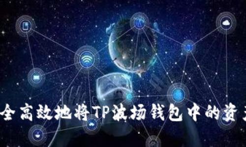 如何安全高效地将TP波场钱包中的资产转出？