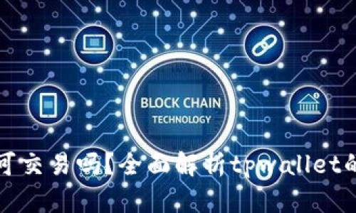 tpwallet电脑版可交易吗？全面解析tpwallet的功能与使用技巧