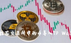 如何将抹茶交易所中的币