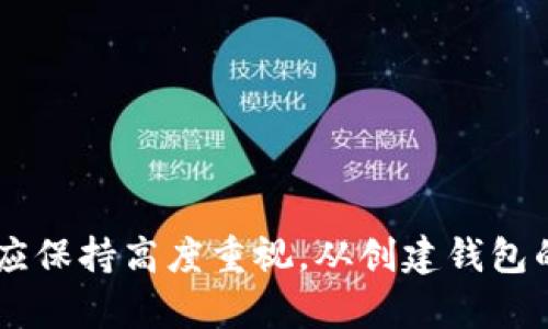   tpwallet助记词在哪里能看到？必读指南 / 

 guanjianci tpwallet, 助记词, 钱包安全, 数字货币 /guanjianci 

---

在数字货币的世界中，助记词（通常为12、18或24个单词）是保护和恢复加密钱包的关键。对于使用tpwallet的用户而言，了解如何查找与管理助记词是至关重要的。本文将详细介绍tpwallet助记词的获取方法、安全管理和潜在问题，确保您在使用这个钱包时能够充分保护自己的资产。

什么是tpwallet的助记词？
助记词是由一系列单词组成的，用于生成和恢复加密货币钱包的私钥。对于tpwallet而言，助记词通常是在您首次创建钱包时提供的。这些单词是随机生成的，每一个单词都有特别的意义，它们共同构成了一个可以恢复整个钱包的关键。在任何情况下，您都不应该与他人分享这些单词，防止别人获得对您资产的控制权。

如何在tpwallet中查看助记词？
tpwallet允许用户在特定的设备上通过其用户界面查看助记词。请注意，查看助记词的功能可能因版本不同而略有差异。一般而言，您可以通过以下步骤查看助记词：
ol
    li打开tpwallet应用程序并登录到您的账户。/li
    li在主页面上，查找设置选项，通常是一个齿轮图标。/li
    li在设置里，您会看到一个“安全”或“钱包管理”的选项。/li
    li选择适当的选项，可能需要输入密码或进行其他身份验证。/li
    li接下来，您应该能够找到“查看助记词”的选项，点击进入。/li
/ol
在这里务必小心，因为任何人获取了您的助记词，都可以完全控制您的钱包资产。建议在一个安全的环境下进行此操作，避免他人窥视。

助记词的作用是什么？
助记词的主要作用是用于恢复钱包。无论是设备丢失、损坏，还是应用程序重装，助记词都能帮助用户重新获取对钱包的访问权。此外，在多个设备之间转移钱包时，助记词拥有不可替代的重要性。无论使用哪个设备，只要输入正确的助记词，就能恢复完整的资产和历史交易。这更增加了用户在不同设备间灵活使用钱包的便利。

如何安全地存储助记词？
助记词的安全存储是保护资产的一个必要步骤。首先，记住：绝对不要将助记词存储在云端或任何互联网连接的设备上，因其可能遭到黑客攻击。以下是一些安全存储助记词的常见方法：
ul
    listrong纸质备份：/strong将助记词写在纸上并存放在安全的地方，如银行保险箱。/li
    listrong冷存储设备：/strong使用USB接口的冷钱包，确保助记词保存在没有网络连接的环境中。/li
    listrong多重备份：/strong在不同地点分别存放几份助记词，避免因损坏或遗失而无法恢复。/li
/ul
最后，在存储时，尽量避免让家人和朋友接触这些备份，避免任何安全隐患。

如何重置tpwallet的助记词？
值得注意的是，通常情况下，助记词不能被更改或重置。一旦钱包创建，助记词就是永久性的。但有时候，用户可能会希望更换钱包或安全性提升，您可以通过以下方式处理：
ol
    li首先，备份助记词，包括钱包中所有可能的资产。/li
    li在tpwallet中创建一个新钱包，系统会生成新的助记词。/li
    li将资产从旧钱包转移到新钱包中。/li
/ol
最终，确保安全地存储新生成的助记词。同时，不要删除旧钱包的信息，直到确认所有资金已经安全转移。

如果遗失了助记词，怎么办？
如果遗失了助记词，恢复访问将变得非常困难，甚至不可能。遗失助记词相当于丢失了访问钱包的权利。对于许多用户而言，恢复方法几乎是不可逆转的，多数用户无法找回他们的钱包。
在此情况下，建议采取以下措施：
ul
    listrong尝试回忆：/strong有时候，用户可能记得助记词的一部分或顺序，尽量回忆并尝试组合。/li
    listrong检查设备：/strong检查曾经使用过的钱包应用或设备。部分手机或PC可能会有临时保存的助记词。/li
    listrong寻求帮助：/strong联系tpwallet的客服，以便获取更多的支持和建议，但请注意，绝大多数情况下客服无法帮你恢复助记词。/li
/ul
对于将要创建钱包的新用户，一定注意备份助记词，避免不必要的损失。

总结
了解tpwallet助记词的查看、管理与存储是每个数字货币用户必须掌握的技能。它不仅关乎资产的安全，更是对个人隐私的保护。对于助记词的管理应保持高度重视，从创建钱包的第一时刻开始，就要确保这些信息的安全。通过适当的方法备份助记词，并在有需要的时候，能够安全地访问和使用它们，是每个用户的责任和义务。