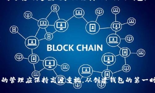   tpwallet助记词在哪里能看到？必读指南 / 

 guanjianci tpwallet, 助记词, 钱包安全, 数字货币 /guanjianci 

---

在数字货币的世界中，助记词（通常为12、18或24个单词）是保护和恢复加密钱包的关键。对于使用tpwallet的用户而言，了解如何查找与管理助记词是至关重要的。本文将详细介绍tpwallet助记词的获取方法、安全管理和潜在问题，确保您在使用这个钱包时能够充分保护自己的资产。

什么是tpwallet的助记词？
助记词是由一系列单词组成的，用于生成和恢复加密货币钱包的私钥。对于tpwallet而言，助记词通常是在您首次创建钱包时提供的。这些单词是随机生成的，每一个单词都有特别的意义，它们共同构成了一个可以恢复整个钱包的关键。在任何情况下，您都不应该与他人分享这些单词，防止别人获得对您资产的控制权。

如何在tpwallet中查看助记词？
tpwallet允许用户在特定的设备上通过其用户界面查看助记词。请注意，查看助记词的功能可能因版本不同而略有差异。一般而言，您可以通过以下步骤查看助记词：
ol
    li打开tpwallet应用程序并登录到您的账户。/li
    li在主页面上，查找设置选项，通常是一个齿轮图标。/li
    li在设置里，您会看到一个“安全”或“钱包管理”的选项。/li
    li选择适当的选项，可能需要输入密码或进行其他身份验证。/li
    li接下来，您应该能够找到“查看助记词”的选项，点击进入。/li
/ol
在这里务必小心，因为任何人获取了您的助记词，都可以完全控制您的钱包资产。建议在一个安全的环境下进行此操作，避免他人窥视。

助记词的作用是什么？
助记词的主要作用是用于恢复钱包。无论是设备丢失、损坏，还是应用程序重装，助记词都能帮助用户重新获取对钱包的访问权。此外，在多个设备之间转移钱包时，助记词拥有不可替代的重要性。无论使用哪个设备，只要输入正确的助记词，就能恢复完整的资产和历史交易。这更增加了用户在不同设备间灵活使用钱包的便利。

如何安全地存储助记词？
助记词的安全存储是保护资产的一个必要步骤。首先，记住：绝对不要将助记词存储在云端或任何互联网连接的设备上，因其可能遭到黑客攻击。以下是一些安全存储助记词的常见方法：
ul
    listrong纸质备份：/strong将助记词写在纸上并存放在安全的地方，如银行保险箱。/li
    listrong冷存储设备：/strong使用USB接口的冷钱包，确保助记词保存在没有网络连接的环境中。/li
    listrong多重备份：/strong在不同地点分别存放几份助记词，避免因损坏或遗失而无法恢复。/li
/ul
最后，在存储时，尽量避免让家人和朋友接触这些备份，避免任何安全隐患。

如何重置tpwallet的助记词？
值得注意的是，通常情况下，助记词不能被更改或重置。一旦钱包创建，助记词就是永久性的。但有时候，用户可能会希望更换钱包或安全性提升，您可以通过以下方式处理：
ol
    li首先，备份助记词，包括钱包中所有可能的资产。/li
    li在tpwallet中创建一个新钱包，系统会生成新的助记词。/li
    li将资产从旧钱包转移到新钱包中。/li
/ol
最终，确保安全地存储新生成的助记词。同时，不要删除旧钱包的信息，直到确认所有资金已经安全转移。

如果遗失了助记词，怎么办？
如果遗失了助记词，恢复访问将变得非常困难，甚至不可能。遗失助记词相当于丢失了访问钱包的权利。对于许多用户而言，恢复方法几乎是不可逆转的，多数用户无法找回他们的钱包。
在此情况下，建议采取以下措施：
ul
    listrong尝试回忆：/strong有时候，用户可能记得助记词的一部分或顺序，尽量回忆并尝试组合。/li
    listrong检查设备：/strong检查曾经使用过的钱包应用或设备。部分手机或PC可能会有临时保存的助记词。/li
    listrong寻求帮助：/strong联系tpwallet的客服，以便获取更多的支持和建议，但请注意，绝大多数情况下客服无法帮你恢复助记词。/li
/ul
对于将要创建钱包的新用户，一定注意备份助记词，避免不必要的损失。

总结
了解tpwallet助记词的查看、管理与存储是每个数字货币用户必须掌握的技能。它不仅关乎资产的安全，更是对个人隐私的保护。对于助记词的管理应保持高度重视，从创建钱包的第一时刻开始，就要确保这些信息的安全。通过适当的方法备份助记词，并在有需要的时候，能够安全地访问和使用它们，是每个用户的责任和义务。