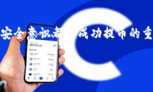   如何将TPWallet中的USDT提取到交易所？完整指南与常见问题解答 / 
 guanjianci TPWallet, USDT, 交易所, 提现 /guanjianci 

导言
随着区块链技术的发展和数字货币的普及，越来越多的人选择使用数字钱包来存储和管理他们的数字资产。其中，TPWallet因其多种功能而受到用户青睐。但有时用户需要将TPWallet中的USDT提取到交易所以进行交易或投资，那么如何顺利完成这一过程呢？本文将为您详细介绍TPWallet提现到交易所的步骤，并解答一些常见问题。

一、TPWallet简介
TPWallet是一款支持多种数字资产的钱包应用，广泛适用于ERC20、BEP20等多种类型的代币。作为数字货币钱包，TPWallet不仅支持用户对其资产进行便捷管理，还提供了丰富的功能，例如即时交易、转账、资产交换等。随着USDT（即泰达币）的流行，TPWallet成为了众多USDT持有者的优选之一。

二、USDT简介
USDT是一种与美元价值挂钩的稳定币，其目标是在加密货币市场中提供一种相对稳定的交易媒介。由于USDT在市场中的广泛应用，用户常常将其用作获取其他加密货币的重要途径。因此，将TPWallet中的USDT提到交易所成为了用户的一项重要需求。

三、将TPWallet中的USDT提到交易所的步骤
以下是将TPWallet中的USDT提到交易所的一般步骤：
ol
listrong确认交易所的USDT充值地址/strongbr/ 在您开始操作之前，首先需要在您选择的交易所中获得USDT的充值地址。不论是Binance、Huobi还是其他交易平台，每个平台都提供一个唯一的充值地址。确保您复制的是USDT的充值地址，以免造成资金损失。/li
listrong打开TPWallet/strongbr/ 启动您的TPWallet应用程序，使用您的账户登录。在界面上，您可以看到钱包里持有的各种数字资产，包括USDT。/li
listrong选择USDT进行提币/strongbr/ 在TPWallet中，找到USDT，点击进入详细页面，您应该能看到“提币”或“转账”的选项。/li
listrong输入充值地址和提现数量/strongbr/ 在提币界面，将您在交易所获得的充值地址粘贴到相应的字段中，并指定您希望转出的USDT数量。在输入时，请仔细核对地址，以确保没有错误。/li
listrong确认交易信息/strongbr/ 在确认转账之前，请再次检查所有信息，包括充值地址和提取的金额，确保无误后点击确认。/li
listrong完成提币操作/strongbr/ 一旦您点击了确认，系统会要求您输入密码或进行其他确认步骤。完成这些步骤后，您的USDT会被发送至指定的交易所地址。一般情况下，转账会迅速处理，但在网络繁忙时，可能需要一些时间。/li
/ol

四、提现过程中可能遇到的问题
在将TPWallet中的USDT提取到交易所的过程中，您可能会遇到一些常见问题。本文将逐一为您解答这些问题。

问题1：TPWallet提币失败的常见原因
有时候，您可能会遇到TPWallet提币失败的情况，以下是一些常见原因：
ol
listrong地址错误：/strong 提现的最大风险之一就是输入错误的地址。任何错误都可能导致资产永久丢失。因此，在输入地址时，请确保没有空格和多余的字符。/li
listrong网络拥堵：/strong 在网络繁忙的时期，转账可能会延迟。网络处理时间通常会变长，导致提币失败。/li
listrong确认交易费用：/strong 每笔交易都需要支付一定的手续费，如果您的账户余额低于所需费用，提币将会失败。/li
listrong平台维护：/strong 在某些情况下，交易所可能会进行维护，暂停充值和提现功能。这种情况下，您需要等待维护完成。/li
listrong账户限制：/strong 如果您的TPWallet账户存在安全问题或其他限制，可能无法成功提现。/li
/ol
总结：为了避免提币失败，您需要认真检查地址和余额，确保一切信息都准确无误。此外，了解网络状态和平台维护情况也非常重要。

问题2：如何选择适合的交易所？
选择合适的交易所非常重要，以下是一些选择标准：
ol
listrong安全性：/strong 确保所选交易所具备良好的安全记录和用户评价，采用多层次的安全防护措施。/li
listrong交易费用：/strong 各个交易所的交易费用可能会不同，计算在内并选择比较合理的交易所。/li
listrong提供的交易对：/strong 确保交易所支持您想要交易的货币对，满足您的交易需求。/li
listrong用户体验：/strong 界面的友好性、客服的响应时间等都是重要的考虑因素。/li
/ol
总结：在选择交易所之前，您可以通过阅读评论或使用社交媒体进行调查，以找到适合您需求的平台。

问题3：提币的手续费是多少？
提币手续费通常取决于以下几个因素：
ol
listrong网络费用：/strong 当网络繁忙时，手续费可能会相应调高，奖励矿工以确保交易得到处理。/li
listrong交易所政策：/strong 不同的交易所有不同的手续费政策，您在提币时可能需支付额外的费用。/li
listrong币种：/strong 不同的数字货币，其手续费也可能存在明显差异。/li
/ol
总结：建议在每次转账前仔细核对手续费信息，以避免不必要的损失。

问题4：如何提高USDT提币速度？
要提高USDT提币速度，可以考虑以下方法：
ol
listrong选择低峰时段：/strong 在网络高峰时段，转账速度可能会比较慢，因此选择低峰时段进行交易可以提高速度。/li
listrong支付更高的手续费：/strong 提高手续费能使交易被更快处理，尤其在网络拥堵时，这种方式特别有效。/li
listrong确认地址的准确性：/strong 在区块链上，任何错误都能影响转账速度，因此确认地址准确性非常重要。/li
/ol
总结：了解区块链网络的运行机制，并利用上述技巧可以有效提高提币速度。

问题5：TPWallet如何保障安全？
TPWallet为确保用户资产的安全采取了多种措施：
ol
listrong多重签名：/strong 在TPWallet中，每笔交易都需要多个验证器的批准，增加了私钥的安全性。/li
listrong冷钱包存储：/strong 大部分用户资金存放在离线冷钱包中，大大减少了黑客攻击的风险。/li
listrong定期审计：/strong 钱包安全性和合规性定期接受第三方审计，约束自身操作。/li
/ol
总结：作为用户，您也需要定期更新应用程序，并做好密码和私钥的保管，以防止安全问题。

问题6：TPWallet支持哪些币种？
TPWallet支持多种主流币种和代币，但具体支持的币种可能会随时间有所变化。以下是一些常见支持的币种：
ol
listrong以太坊（ETH）/strong/li
listrong比特币（BTC）/strong/li
listrong泰达币（USDT）/strong/li
listrong币安币（BNB）/strong/li
listrong各种ERC20和BEP20代币/strong/li
/ol
总结：在使用TPWallet前，确保您需要的币种是否在支持列表中。如果您有更多需求，可以考虑通过交易平台来进行兑换。

结论
通过本文的介绍，相信您已经了解了如何将TPWallet中的USDT提取到交易所的方法，并对相关问题有了更清晰的认识。合适的交易所、谨慎的操作及提升安全意识都是成功提币的重要因素。在数字货币的世界里，安全与效率同样重要，希望每位用户都能顺利管理自己的数字资产。

以上是根据您提供的主题“tpwallet提u到交易所”的详细内容，希望对您有所帮助。