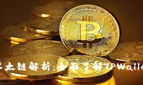 TPWallet中的以太链解析：全面了解TPWallet的功能与优势