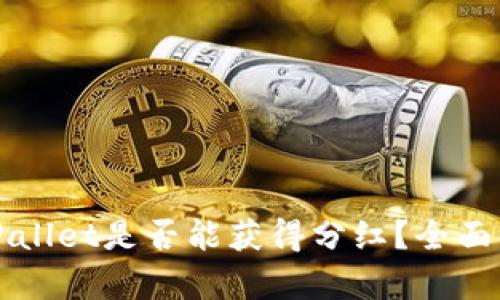 虚拟币放在TPWallet是否能获得分红？全面解析与投资策略