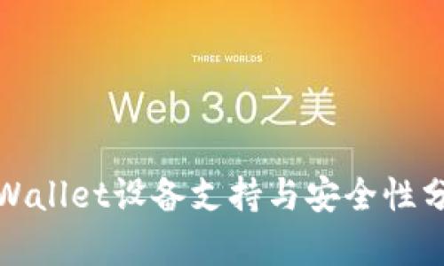 tpWallet设备支持与安全性分析