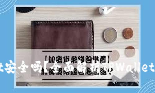 安卓下载TPWallet安全吗？全面解析TPWallet安全性及使用指南