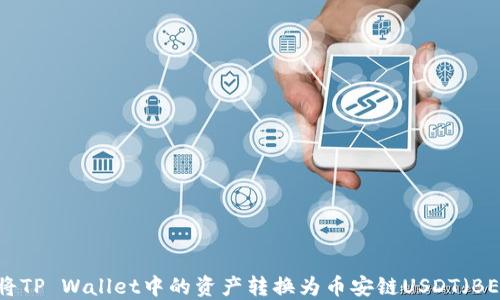 
如何将TP Wallet中的资产转换为币安链USDT（BEP20）