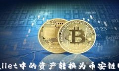 如何将TP Wallet中的资产转