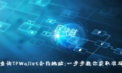 如何查询TPWallet合约地址：
