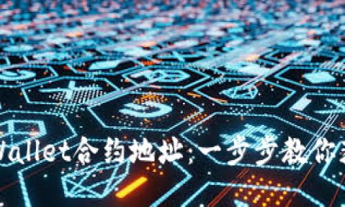 如何查询TPWallet合约地址：一步步教你获取准确信息