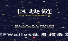 OK公链测试网TPWallet使用指