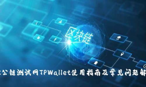 OK公链测试网TPWallet使用指南及常见问题解答