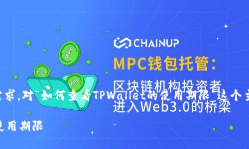 为了更好地满足您的需求，对“如何查看TPWallet的使用期限”这个主题进行了详细的介绍。

如何查看TPWallet的使用期限