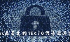 TPWallet是否支持TRC10代币及