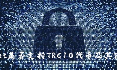 TPWallet是否支持TRC10代币及其使用指南