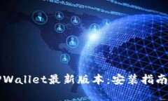 苹果如何下载TPWallet最新版