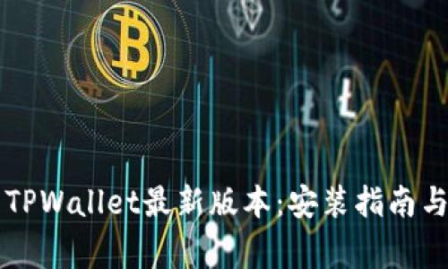 苹果如何下载TPWallet最新版本：安装指南与常见问题解答