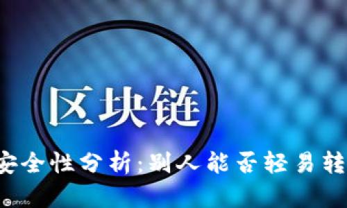 : TPWallet安全性分析：别人能否轻易转走你的资产？