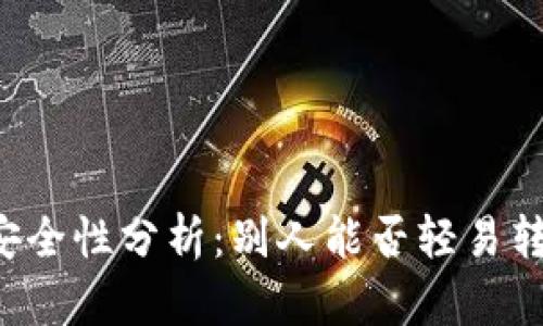 : TPWallet安全性分析：别人能否轻易转走你的资产？