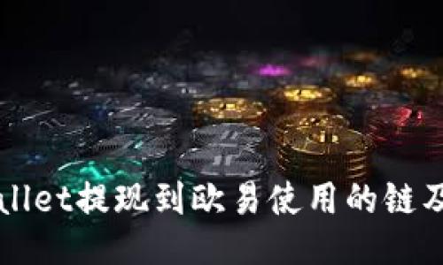 TPWallet提现到欧易使用的链及指南