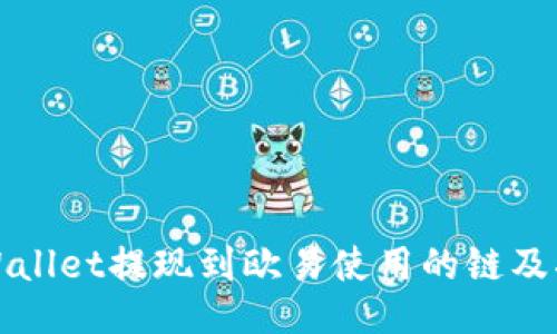 TPWallet提现到欧易使用的链及指南