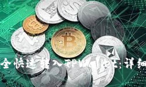 如何将人民币安全快速转入TPWallet：详细指南与注意事项