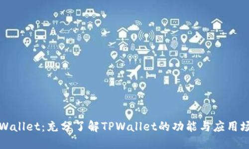 TPWallet：充分了解TPWallet的功能与应用场景