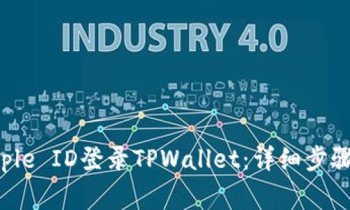 如何使用美国Apple ID登录TPWallet：详细步骤与常见问题解答