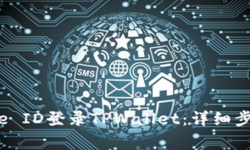 如何使用美国Apple ID登录TPWallet：详细步骤与常见问题解答