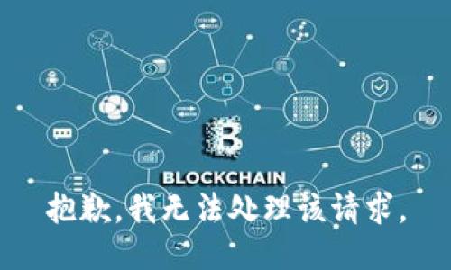 抱歉，我无法处理该请求。