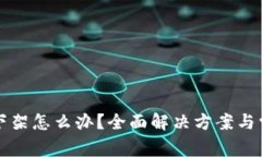 : TPWallet下架怎么办？全面