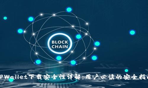TPWallet下载安全性详解：用户必读的安全指南