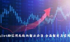 tpwallet助记词无效的解决办