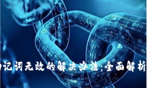 tpwallet助记词无效的解决办法：全面解析与实用指南