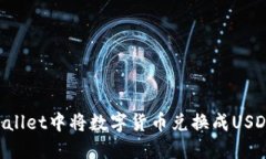 如何在TP Wallet中将数字货