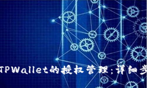 如何设置TPWallet的授权管理：详细步骤与技巧