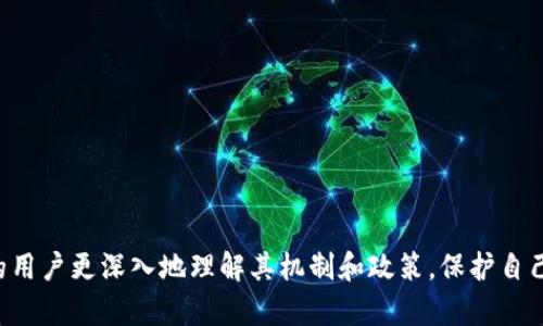    TPWallet挖矿需要授权吗？全面解析挖矿机制与安全性  / 

 guanjianci  TPWallet, 挖矿, 冻结授权, 安全性, 加密钱包  /guanjianci 

随着区块链技术的不断发展，越来越多的人开始关注数字资产的管理和挖矿，TPWallet作为一款多功能的加密钱包，提供了许多便捷的功能。挖矿作为一种获取新币的方式，自然吸引了广大用户的兴趣。在这个过程中，用户常常会遇到一个问题，那就是：TPWallet挖矿是否需要授权？接下来，我们将对这个问题进行全面解析，并探讨相关的挖矿机制安全性等多个维度。

TPWallet挖矿机制概述
TPWallet的挖矿机制与许多其他加密钱包有所不同。TPWallet允许用户通过持有和冻结一定量的代币来参与挖矿。在这一过程中，用户需要先进行授权操作，以便TPWallet能够访问其冻结的资产。通过这种方式，用户可以获得一定的收益，尤其是在持有的代币数量较大时收益会更为可观。

什么是授权？为什么挖矿需要授权？
在区块链技术中，授权意味着用户将其资产的某些操作权限授予一个智能合约或应用程序。在TPWallet中，授权的重要性在于保证用户的资产安全性和透明度。直接操作未授权资产不仅可能导致资金损失，而且会影响整个网络的安全。在挖矿过程中，TPWallet需要用户授权是因为其需要获得对用户资产的部分控制，以便能够使用这些资产进行挖矿。

TPWallet挖矿的一般步骤
在TPWallet执行挖矿操作时，以下是用户需要经过的一般步骤：br
1. **下载并安装TPWallet**：确保你拥有最新版本的TPWallet。br
2. **创建或导入钱包**：如果你是新用户需要创建新钱包，否则可以直接导入已有钱包。br
3. **购买或转入代币**：在挖矿之前，你需要将一定数量的代币转入你的钱包中。br
4. **授权资产**：在TPWallet上，找到挖矿功能，系统会提示你进行资产授权，此时确认所授权的代币数量。br
5. **选择挖矿池**：根据你的需求选择合适的挖矿池参与。br
6. **开始挖矿**：一切设置完成后，开始挖矿并定期查看收益。br

挖矿授权的安全性
用户在进行授权时，必须时刻关注自己的资产安全。TPWallet采用多种安全措施来保护用户数据和资产，包括：br
1. **私钥管理**：用户的私钥永远不会离开用户的设备，这能够有效降低被黑客攻击的风险。br
2. **智能合约审计**：TPWallet定期对其智能合约进行审计，防止漏洞被利用。br
3. **多重验证机制**：用户在进行高风险操作前需要经过多重验证，以确保资产安全。br
4. **用户教育**：TPWallet还将用户教育纳入其安全策略中，通过提供安全知识，帮助用户提高警惕。br

挖矿收益如何计算？
挖矿收益的计算通常依据以下几个因素：br
1. **冻结资产数量**：你冻结的代币数量越多，所获得的挖矿收益自然也会越高。br
2. **挖矿周期**：TPWallet会周期性地计算挖矿收益，一般较长时间的挖矿会带来更高收益。br
3. **网络状态**：在使用TPWallet挖矿时，网络的拥堵情况、参与用户的数量都会影响收益的计算。br
4. **代币的市场价格**：代币的市场价格波动，直接会影响到挖矿后的收益转化为法币时的价值。br

挖矿对用户资产的影响
在TPWallet挖矿过程中，用户的资产会受到哪些影响？br
1. **资产被冻结**：用户授权后，部分资产会被冻结，用于挖矿操作，这意味着在未获批准的情况下，这部分资产不能随意使用。br
2. **收益波动**：由于市场的波动性，挖矿后所获得的收益可能并不是稳定的，用户需要做好心理准备。br
3. **手续费及风险**：挖矿过程可能会涉及一定的交易费用，以及各种市场风险，用户需了解并承担这些费用。br

TPWallet挖矿的未来发展方向
随着区块链技术日新月异，TPWallet挖矿的未来也充满变数。br
1. **不断挖矿算法**：TPWallet未来会不断其挖矿算法，以期提高用户的挖矿效率。br
2. **推出更多DeFi功能**：随着DeFi的兴起，TPWallet未来有可能会推出更多的去中心化金融服务，让用户可以在挖矿之余获得额外收益。br
3. **加强安全性和用户体验**：TPWallet将继续致力于提升用户体验和安全性，通过技术创新来吸引更多用户参与挖矿。br
4. **社区的发展与反馈**：TPWallet会更加注重与用户的沟通，倾听社区的反馈，持续改善其产品与服务。br

用户在TPWallet挖矿中遇到的问题及解决方案
许多用户在使用TPWallet挖矿时可能会遇到各种各样的问题，以下是对常见问题的解析和解决方案：br
1. **授权失败**：如果用户在授权时遇到问题，可以尝试更换网络环境或重新启动 TPWallet。br
2. **转入资产延迟**：此时可以查询区块链确认情况，确保交易是否成功进行。br
3. **收益未计算出来**：用户可以查看挖矿池的状态，确认自己的资产是否正常在进行挖矿。br
4. **账号被锁定**：如遇账号被锁定问题，用户需尽快联系客服，处理账号安全问题。br
5. **市场波动造成的恐慌**：用户在面对市场波动时需保持冷静，合理评估自己收益的长期发展，而不是即时的短期波动。br
6. **技术问题**：若TPWallet出现技术故障，建议去官方网站或社交媒体询问团队，了解最新进展并找到合适解决方案。br

综上所述，TPWallet挖矿确实需要授权，这不仅是挖矿机制的一部分，也是在保护用户资产安全的一项必要措施。希望本文能够帮助那些对TPWallet挖矿感兴趣的用户更深入地理解其机制和政策，保护自己的资产安全，并获得愉悦的挖矿体验。