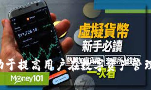 bianotiTPWallet登录问题解决指南：跳不出签名的原因及处理方法/bianoti
TPWallet, 登录问题, 签名, 钱包, 解决方案/guanjianci

TPWallet是一个广受欢迎的数字资产钱包，用户可以轻松管理和交易各种加密货币。尽管TPWallet的用户界面友好，但仍然有一些用户在登录时可能会遇到问题。一个常见的问题就是登录后无法跳出签名界面，这使得用户无法完成登录流程。本文将详细分析这个问题的原因，并提供针对性的解决方案，同时还将扩展讨论其他一些相关问题，以帮助用户更好地理解TPWallet的使用。

1. TPWallet登录时跳不出签名的常见原因
在许多情况下，用户在尝试登录TPWallet时可能会发现自己无法跳出签名界面。这个问题可能由多种原因引起，以下是一些常见原因：

strong网络连接问题：/strong登录TPWallet需要一个稳定的网络连接。如果网络不稳定，可能导致请求超时，从而无法顺利跳转到签名界面。用户可以尝试重新连接网络或使用不同的网络环境来解决此问题。

strong软件版本问题：/strongTPWallet的应用程序可能会因版本过旧而出现一些兼容性问题。建议用户定期检查并更新TPWallet到最新版本，以确保所有功能正常运行。

strong缓存与数据问题：/strong某些情况下，TPWallet应用的缓存或数据可能会出现故障，导致无法成功执行某些操作。用户可以尝试清除TPWallet的缓存和数据，然后重新启动应用程序。

strong账户权限问题：/strong如果用户的账户出现问题，例如被冻结或丢失了相关权限，那么在登录时可能也会遇到困难。用户需要访问TPWallet的官方网站或联系客户支持以确认自己的账户状态。

2. 如何解决TPWallet登录跳不出签名的问题
解决登录问题的方法取决于造成问题的具体原因。以下是一些可以尝试的解决方案：

strong检查网络连接：/strong确保自己连接的Wi-Fi或移动数据网络是稳定的。可以尝试在不同的网络环境下登录，例如切换到另一种Wi-Fi或使用移动数据。

strong更新TPWallet应用：/strong访问应用商店，检查TPWallet是否有新的更新。如有，请及时下载并安装最新版本。许多bug和问题在更新中得到修复。

strong清除缓存和数据：/strong在手机设置中找到TPWallet应用，进入应用信息，选择“清除缓存”和“清除数据”。请注意，清除数据可能会导致登录信息丢失，因此建议用户备份重要数据后再进行此操作。

strong联系客户支持：/strong如果上述方法均未能解决问题，用户可以通过TPWallet的官方网站或应用内的客服功能，寻求专业的技术支持。在联系客户支持时，用户需要尽可能详细地描述自己的问题，以便获得更有效的帮助。

3. 使用TPWallet的安全注意事项
在使用TPWallet等数字资产钱包时，用户需要保持警惕，采取一些安全措施以保护自己的资产。以下是一些使用TPWallet时的安全注意事项：

strong启用两步验证：/strongTPWallet支持两步验证功能，用户在登录时需要输入密码和验证信息。启用此功能可以大大增强账户的安全性，防止非法访问。

strong定期更新密码：/strong定期更改密码可以降低账户被破解的风险。密码应包括字母、数字及特殊符号，确保其复杂性。

strong防止钓鱼攻击：/strong注意识别钓鱼网站和假冒链接，不随意点击陌生邮件中的链接。建议用户直接通过官方网站访问TPWallet，而不是通过第三方链接。

strong备份助记词：/strongTPWallet会生成助记词，用于恢复钱包。如果用户丢失了设备或应用，请务必妥善保存和备份助记词，以便在需要时恢复账户。

4. TPWallet的功能及优点
TPWallet不仅仅是一个简单的钱包应用，它还提供了许多优秀的功能和优点，帮助用户更好地管理其数字资产：

strong多种资产支持：/strongTPWallet支持多种主流加密货币，允许用户在一个平台上管理多种资产，方便快捷。

strong易于使用的界面：/strongTPWallet的用户界面设计友好，即使是新手用户也能轻松上手。所有功能都经过精心设计，以确保用户操作的简单性。

strong快速的交易功能：/strong用户可以通过TPWallet快速完成资产的转移和交易，大大节省了时间。在交易过程中，用户可以随时查看交易记录，确保透明性。

strong强大的社区支持：/strongTPWallet有着活跃且热情的用户社区，用户可以在其中寻求建议和分享经验，从而提高使用体验。

5. 可能对TPWallet的用户产生影响的外部因素
在使用TPWallet时，用户应时刻关注一些可能对使用体验产生影响的外部因素：

strong加密市场的波动性：/strong加密货币市场具有高度的波动性，价格变化可能导致用户在资产管理中的情绪波动。因此，用户在进行投资决策时应保持冷静，理智分析市场情势。

strong法律法规变化：/strong加密货币的法律法规在不同国家和地区可能有所不同，用户需要了解自己所在地区的相关法律，以避免可能的法律风险。

strong技术发展：/strong随着区块链技术的不断发展，许多新技术和新功能将被引入到数字货币钱包中。及时了解这些变化将有助于用户保持竞争力并最大限度地利用新工具。

strong网络安全威胁：/strong随着网络攻击和黑客活动的增加，用户需要定期关注安全动态，提高自身的安全意识和防范能力。

6. 如何有效管理数字资产
在使用TPWallet等数字资产管理工具时，用户需要制定合理的资产管理策略：

strong分散投资：/strong用户不应将所有资金投资于一种货币，而应进行多元化投资，以降低风险。合理配置资产可以提高收益的稳定性。

strong定期跟踪资产表现：/strong用户应定期审查自己在TPWallet中的资产表现，分析哪些投资策略有效，哪些需要调整。这样可以确保资金使用的高效和有效。

strong保持教育和学习：/strong加密货币市场变化快速，用户应持续学习相关知识，参加网络研讨会、读书或在线课程，以便更好地应对市场变化。

strong使用工具和分析软件：/strong借助TPWallet等工具以及市场分析软件，用户可以更好地管理和其数字资产，做出更明智的决策。

总之，虽然TPWallet在某些情况下可能会遇到登录占不了签名的问题，但通过了解问题的原因及解决方案，用户可以更好地应对这些挑战。同时，掌握其他相关知识和技巧，将有助于提高用户在数字资产管理方面的能力。希望这篇指南能够帮助到广大TPWallet用户！