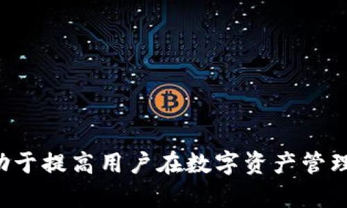 bianotiTPWallet登录问题解决指南：跳不出签名的原因及处理方法/bianoti
TPWallet, 登录问题, 签名, 钱包, 解决方案/guanjianci

TPWallet是一个广受欢迎的数字资产钱包，用户可以轻松管理和交易各种加密货币。尽管TPWallet的用户界面友好，但仍然有一些用户在登录时可能会遇到问题。一个常见的问题就是登录后无法跳出签名界面，这使得用户无法完成登录流程。本文将详细分析这个问题的原因，并提供针对性的解决方案，同时还将扩展讨论其他一些相关问题，以帮助用户更好地理解TPWallet的使用。

1. TPWallet登录时跳不出签名的常见原因
在许多情况下，用户在尝试登录TPWallet时可能会发现自己无法跳出签名界面。这个问题可能由多种原因引起，以下是一些常见原因：

strong网络连接问题：/strong登录TPWallet需要一个稳定的网络连接。如果网络不稳定，可能导致请求超时，从而无法顺利跳转到签名界面。用户可以尝试重新连接网络或使用不同的网络环境来解决此问题。

strong软件版本问题：/strongTPWallet的应用程序可能会因版本过旧而出现一些兼容性问题。建议用户定期检查并更新TPWallet到最新版本，以确保所有功能正常运行。

strong缓存与数据问题：/strong某些情况下，TPWallet应用的缓存或数据可能会出现故障，导致无法成功执行某些操作。用户可以尝试清除TPWallet的缓存和数据，然后重新启动应用程序。

strong账户权限问题：/strong如果用户的账户出现问题，例如被冻结或丢失了相关权限，那么在登录时可能也会遇到困难。用户需要访问TPWallet的官方网站或联系客户支持以确认自己的账户状态。

2. 如何解决TPWallet登录跳不出签名的问题
解决登录问题的方法取决于造成问题的具体原因。以下是一些可以尝试的解决方案：

strong检查网络连接：/strong确保自己连接的Wi-Fi或移动数据网络是稳定的。可以尝试在不同的网络环境下登录，例如切换到另一种Wi-Fi或使用移动数据。

strong更新TPWallet应用：/strong访问应用商店，检查TPWallet是否有新的更新。如有，请及时下载并安装最新版本。许多bug和问题在更新中得到修复。

strong清除缓存和数据：/strong在手机设置中找到TPWallet应用，进入应用信息，选择“清除缓存”和“清除数据”。请注意，清除数据可能会导致登录信息丢失，因此建议用户备份重要数据后再进行此操作。

strong联系客户支持：/strong如果上述方法均未能解决问题，用户可以通过TPWallet的官方网站或应用内的客服功能，寻求专业的技术支持。在联系客户支持时，用户需要尽可能详细地描述自己的问题，以便获得更有效的帮助。

3. 使用TPWallet的安全注意事项
在使用TPWallet等数字资产钱包时，用户需要保持警惕，采取一些安全措施以保护自己的资产。以下是一些使用TPWallet时的安全注意事项：

strong启用两步验证：/strongTPWallet支持两步验证功能，用户在登录时需要输入密码和验证信息。启用此功能可以大大增强账户的安全性，防止非法访问。

strong定期更新密码：/strong定期更改密码可以降低账户被破解的风险。密码应包括字母、数字及特殊符号，确保其复杂性。

strong防止钓鱼攻击：/strong注意识别钓鱼网站和假冒链接，不随意点击陌生邮件中的链接。建议用户直接通过官方网站访问TPWallet，而不是通过第三方链接。

strong备份助记词：/strongTPWallet会生成助记词，用于恢复钱包。如果用户丢失了设备或应用，请务必妥善保存和备份助记词，以便在需要时恢复账户。

4. TPWallet的功能及优点
TPWallet不仅仅是一个简单的钱包应用，它还提供了许多优秀的功能和优点，帮助用户更好地管理其数字资产：

strong多种资产支持：/strongTPWallet支持多种主流加密货币，允许用户在一个平台上管理多种资产，方便快捷。

strong易于使用的界面：/strongTPWallet的用户界面设计友好，即使是新手用户也能轻松上手。所有功能都经过精心设计，以确保用户操作的简单性。

strong快速的交易功能：/strong用户可以通过TPWallet快速完成资产的转移和交易，大大节省了时间。在交易过程中，用户可以随时查看交易记录，确保透明性。

strong强大的社区支持：/strongTPWallet有着活跃且热情的用户社区，用户可以在其中寻求建议和分享经验，从而提高使用体验。

5. 可能对TPWallet的用户产生影响的外部因素
在使用TPWallet时，用户应时刻关注一些可能对使用体验产生影响的外部因素：

strong加密市场的波动性：/strong加密货币市场具有高度的波动性，价格变化可能导致用户在资产管理中的情绪波动。因此，用户在进行投资决策时应保持冷静，理智分析市场情势。

strong法律法规变化：/strong加密货币的法律法规在不同国家和地区可能有所不同，用户需要了解自己所在地区的相关法律，以避免可能的法律风险。

strong技术发展：/strong随着区块链技术的不断发展，许多新技术和新功能将被引入到数字货币钱包中。及时了解这些变化将有助于用户保持竞争力并最大限度地利用新工具。

strong网络安全威胁：/strong随着网络攻击和黑客活动的增加，用户需要定期关注安全动态，提高自身的安全意识和防范能力。

6. 如何有效管理数字资产
在使用TPWallet等数字资产管理工具时，用户需要制定合理的资产管理策略：

strong分散投资：/strong用户不应将所有资金投资于一种货币，而应进行多元化投资，以降低风险。合理配置资产可以提高收益的稳定性。

strong定期跟踪资产表现：/strong用户应定期审查自己在TPWallet中的资产表现，分析哪些投资策略有效，哪些需要调整。这样可以确保资金使用的高效和有效。

strong保持教育和学习：/strong加密货币市场变化快速，用户应持续学习相关知识，参加网络研讨会、读书或在线课程，以便更好地应对市场变化。

strong使用工具和分析软件：/strong借助TPWallet等工具以及市场分析软件，用户可以更好地管理和其数字资产，做出更明智的决策。

总之，虽然TPWallet在某些情况下可能会遇到登录占不了签名的问题，但通过了解问题的原因及解决方案，用户可以更好地应对这些挑战。同时，掌握其他相关知识和技巧，将有助于提高用户在数字资产管理方面的能力。希望这篇指南能够帮助到广大TPWallet用户！