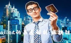波宝钱包与TPWallet的关系解
