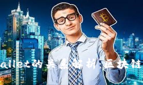波宝钱包与TPWallet的关系解析：区块链资产管理新选择