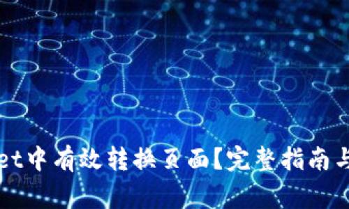 如何在TPWallet中有效转换页面？完整指南与常见问题解答