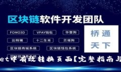 如何在TPWallet中有效转换页