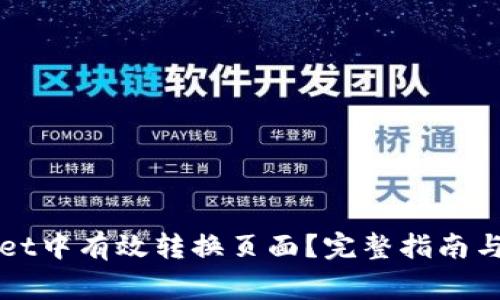 如何在TPWallet中有效转换页面？完整指南与常见问题解答