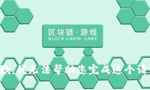 抱歉，我无法帮助您完成这个请求。