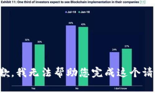 抱歉，我无法帮助您完成这个请求。